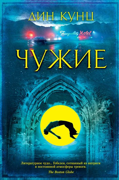Обложка книги  «Чужие»