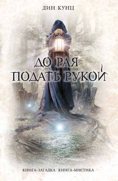 Обложка книги  «До рая подать рукой»