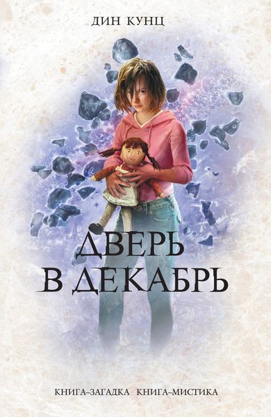 Обложка книги «Дверь в декабрь»