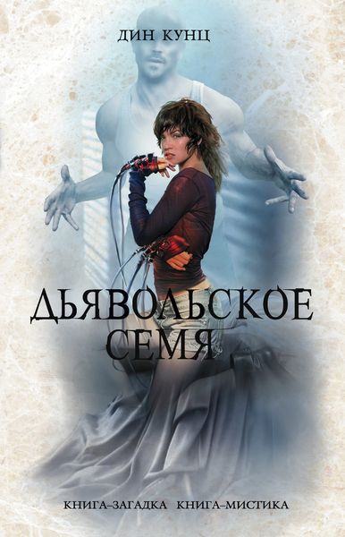 Обложка книги  «Дьявольское семя»