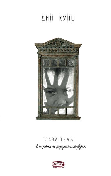 Обложка книги  «Глаза тьмы»