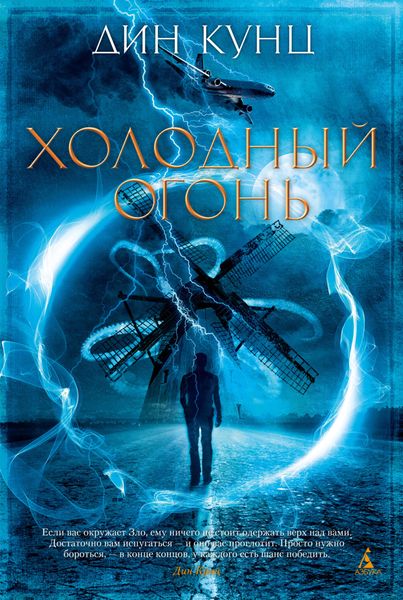 Обложка книги «Холодный огонь»