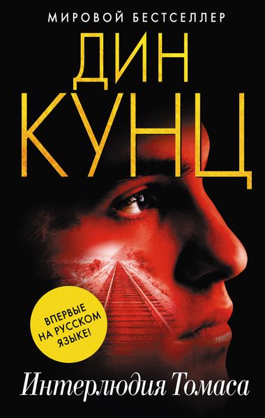 Обложка книги  «Интерлюдия Томаса»