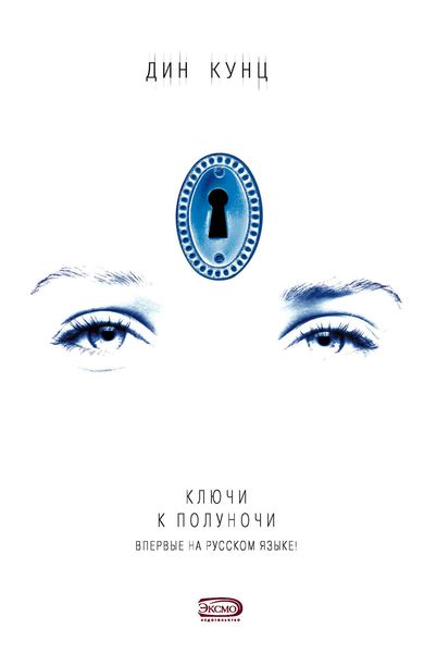 Обложка книги «Ключи к полуночи»
