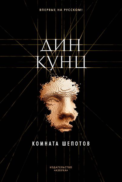 Обложка книги «Комната шепотов»