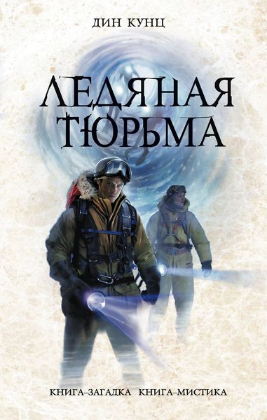 Обложка книги «Ледяная тюрьма»