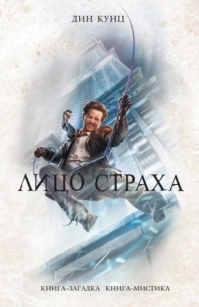 Обложка книги  «Лицо страха»