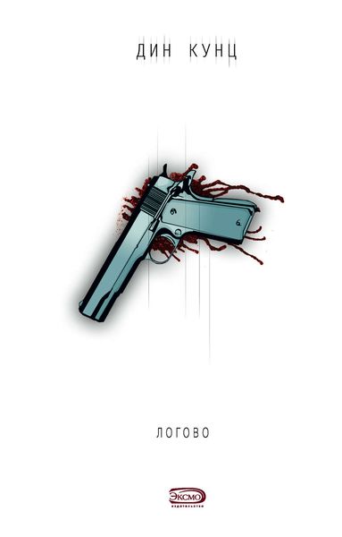 Обложка книги  «Логово»