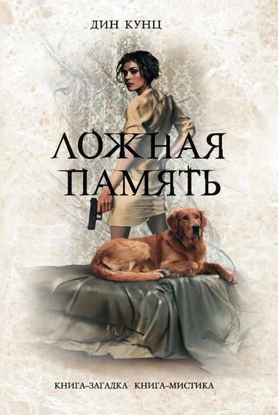 Обложка книги  «Ложная память»