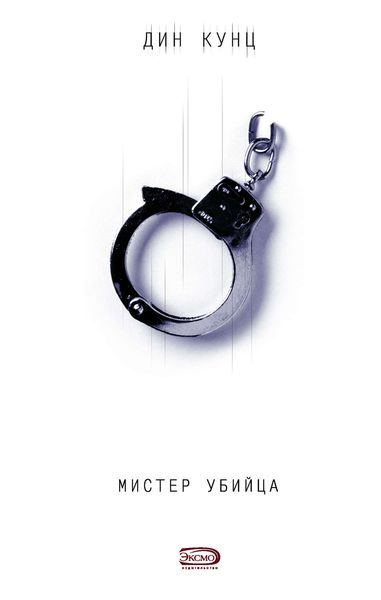 Обложка книги «Мистер Убийца»
