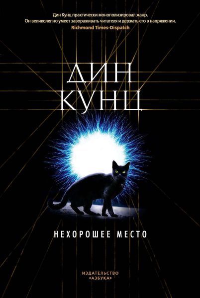 Обложка книги «Нехорошее место»