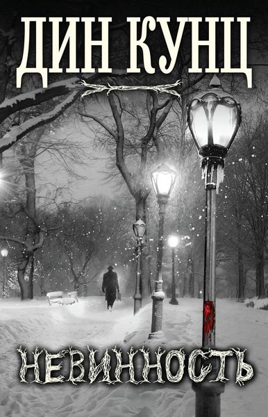Обложка книги  «Невинность»