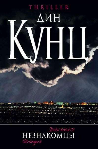 Обложка книги  «Незнакомцы»