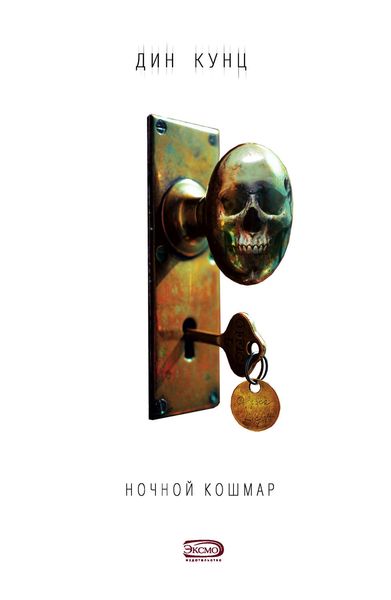 Обложка книги «Ночной кошмар»