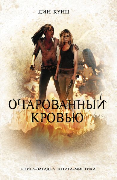 Обложка книги  «Очарованный кровью»