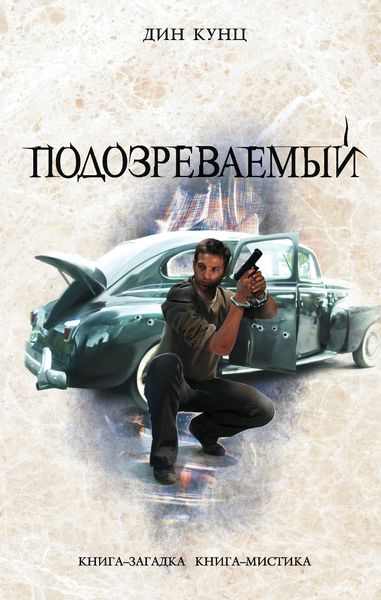 Обложка книги  «Подозреваемый»