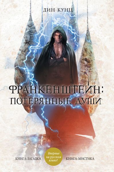 Обложка книги  «Потерянные души»