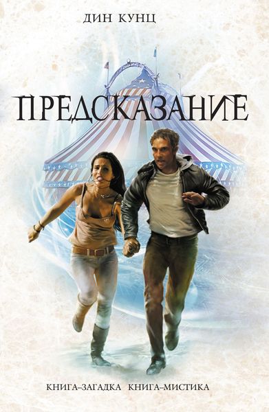 Обложка книги  «Предсказание»