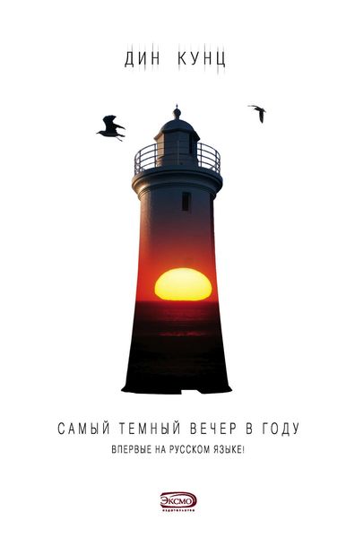 Обложка книги  «Самый темный вечер в году»
