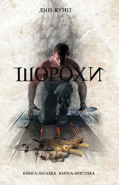Обложка книги  «Шорохи»