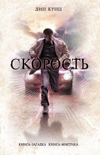 Обложка книги  «Скорость»