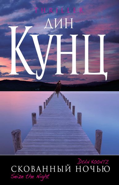 Обложка книги «Скованный ночью»