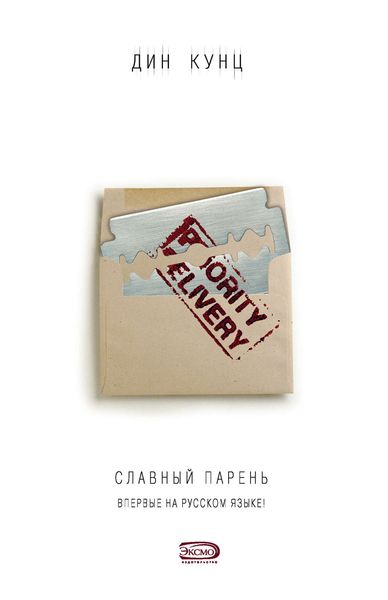 Обложка книги  «Славный парень»