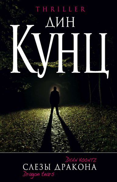 Обложка книги  «Слезы дракона»