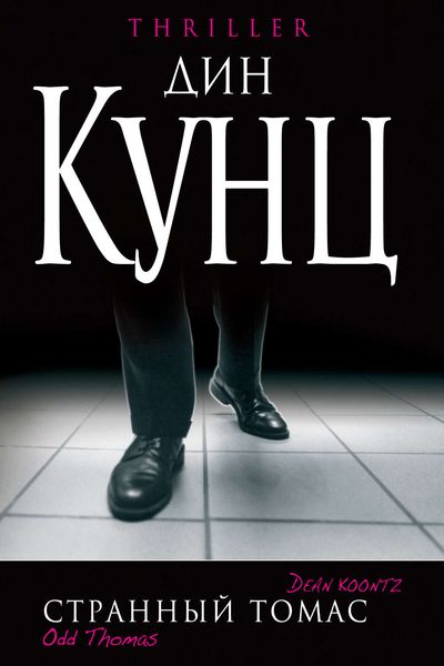 Обложка книги  «Странный Томас»