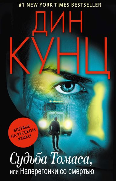Обложка книги  «Судьба Томаса, или Наперегонки со смертью»
