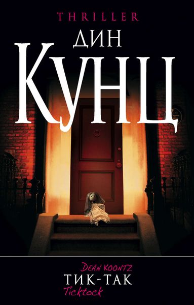 Обложка книги «Тик-так»