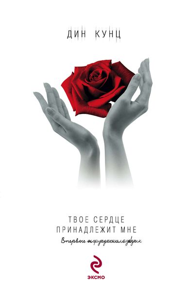Обложка книги  «Твое сердце принадлежит мне»
