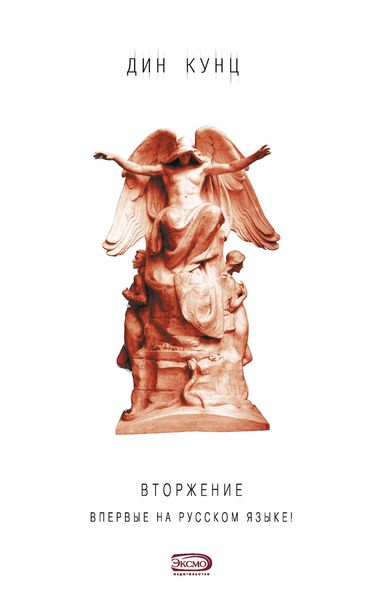 Обложка книги  «Вторжение»