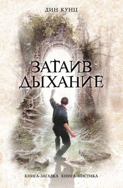 Обложка книги  «Затаив дыхание»
