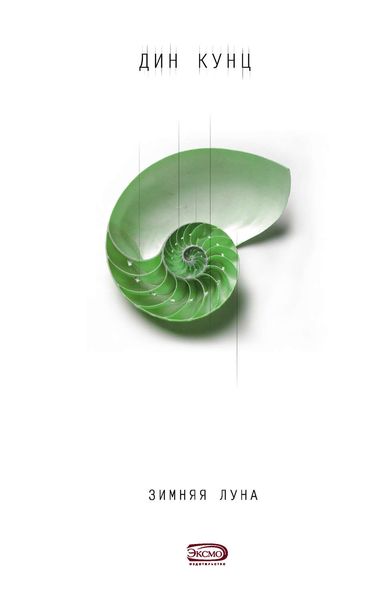 Обложка книги «Зимняя луна»
