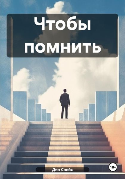 Обложка книги  «Чтобы помнить»