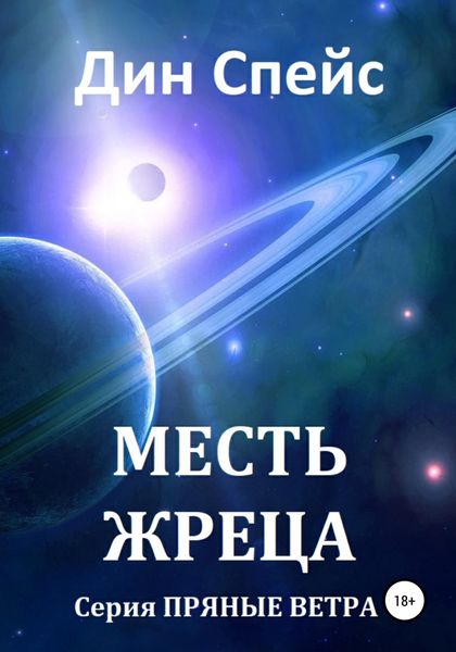 Обложка книги  «Месть жреца»