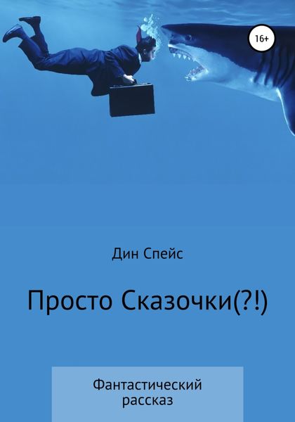 Обложка книги  «Просто сказочки(?!)»