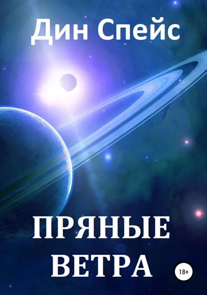 Обложка книги  «Пряные ветра»