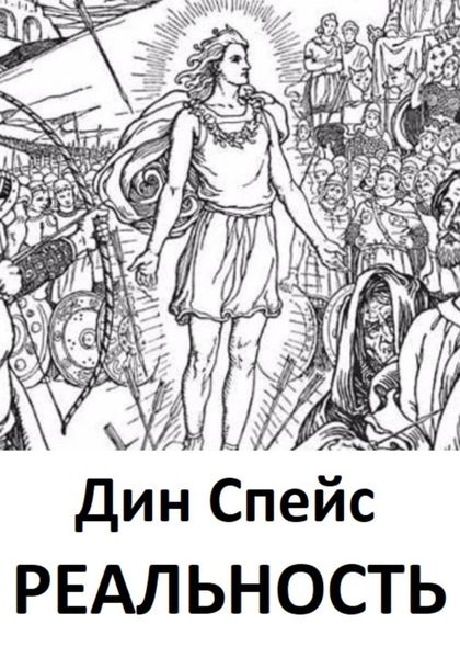 Обложка книги «Реальность»
