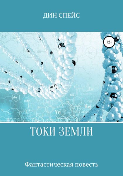 Обложка книги  «Токи Земли»