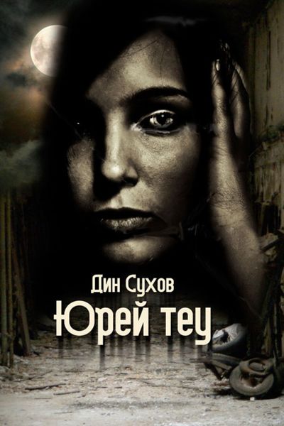 Обложка книги  «Юрей теу»