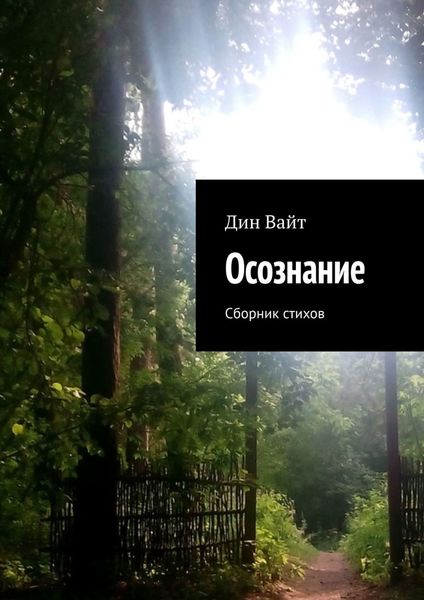 Обложка книги  «Осознание. Cборник стихов»