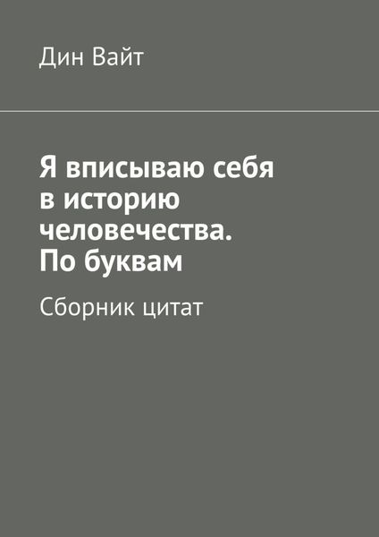 Обложка книги  «Я вписываю себя в историю человечества. По буквам. Сборник цитат»