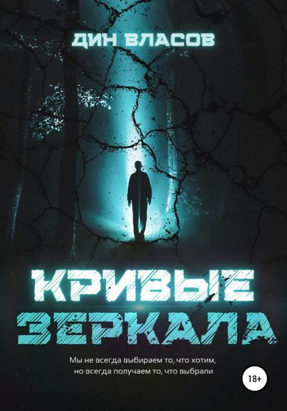 Обложка книги «Кривые зеркала»