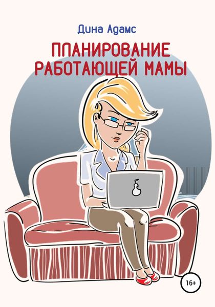 Обложка книги «Планирование работающей мамы»