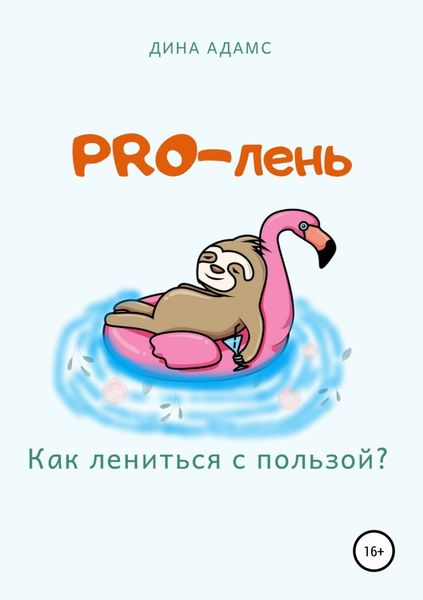Обложка книги «PRO-лень. Как лениться с пользой?»