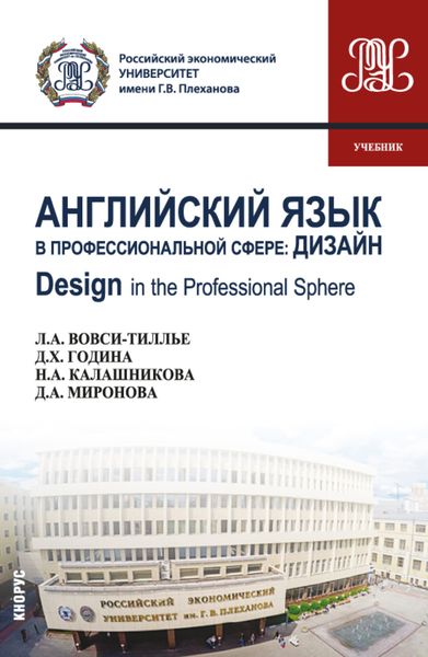 Обложка книги «Английский язык в профессиональной сфере: Дизайн Design in the professional sphere. (Бакалавриат). Учебник.»