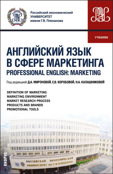 Обложка книги «Английский язык в сфере маркетинга Professional English: Marketing. (Бакалавриат, Магистратура). Учебник.»