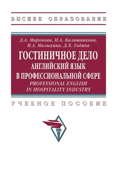 Обложка книги «Гостиничное дело: английский язык в профессиональной сфере. Professional English in Hospitality Industry»
